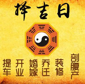 攸县择吉日
