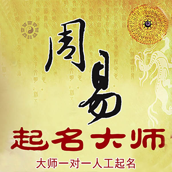 攸县起名大师 攸县大师起名 找田大师 41年起名经验